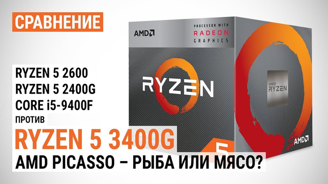 Сравнение Ryzen 5 3400G с Ryzen 5 2600, Ryzen 5 2400G и Core i5-9400F