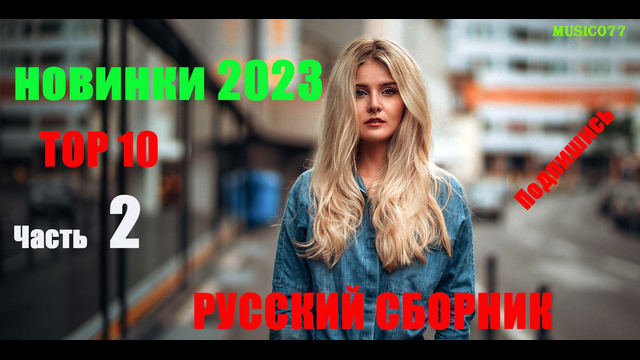 Русская Музыка 2023️ Хиты 2023 – Лучшие Песни 2023 Новинки 2023