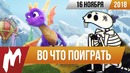 Игромания! Во что поиграть на этой неделе — 16 ноября