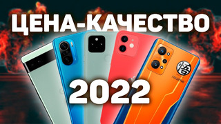 Топ смартфонов 2022 Цена-Качество / Какой смартфон купить