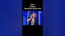 КВН Услуга «Трезвый водитель» #shorts