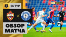 ЦСКА – Оренбург | Российская Премьер-лига 2022/23 | 26-й тур | Обзор матча