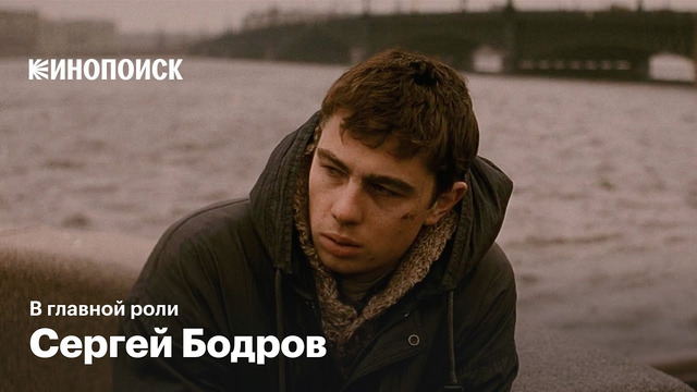 Почему Сергей Бодров до сих пор главный герой российского кино