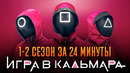 Игра в кальмара 1-2 сезон за 24 минут | Игра в кальмара пересказ | Squid game Netflix