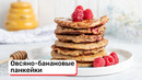 Овсяно-банановые панкейки