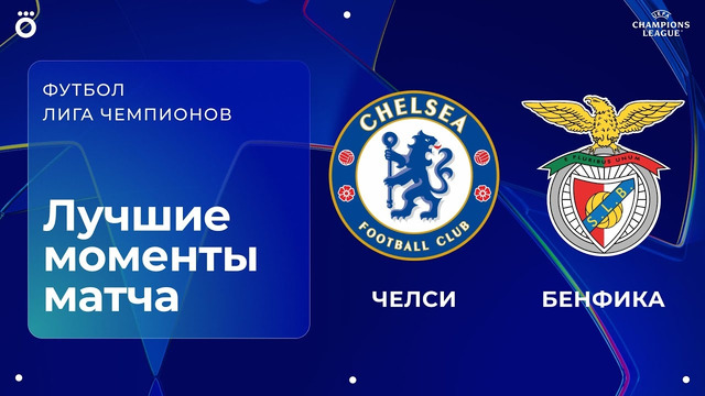 Челси — Бенфика | Лига чемпионов. Обзор матча 2 тура