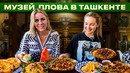 Первый МУЗЕЙ ПЛОВА в Ташкенте