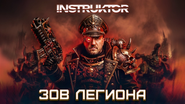 Instruktor – Зов Легиона (Official Animation Music Video 2026)