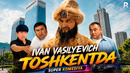 Ko’zoynak – Ivan Vasilyevich toshkentda (hajviy ko’rsatuv)
