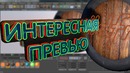 [Урок] Превью на ходу #1 – DfN
