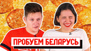 Пробуем белорусские блюда