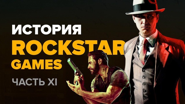 История компании Rockstar. Часть 11 — L.A. Noire, Max Payne 3 (Stopgame.ru)