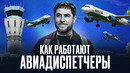 Авиадиспетчеры. Люди без права на ошибку
