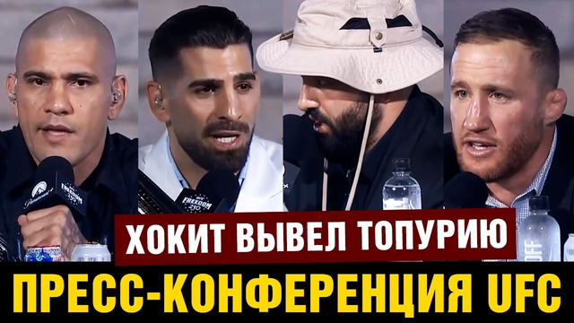 Хокит издевается над Топурией / Пресс-конференция UFC в Белом Доме Топурия – Гейджи