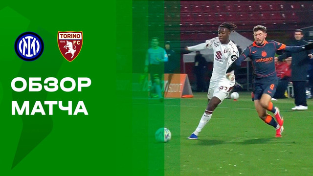Интер – Торино | Кубок Италии 2025/26 | 1/4 финала | Обзор матча
