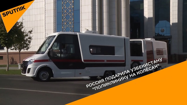 Россия подарила Узбекистану поликлинику на колёсах