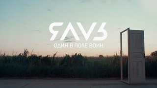 ЯАVЬ – Один в поле воин (Премьера Клипа 2018!)