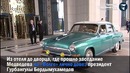Бердымухамедов покатал Медведева на ’’Волге‘‘ и подарил щенка