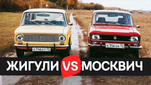 Битва Легенд Советского Свтопрома: Жигули vs Москвич