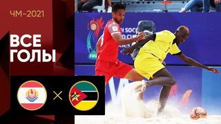 Таити – Мозамбик | Чемпионата мира 2021 | Пляжный футбол | 3-й тур