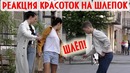 Шлёпают Красавиц Прямо по. Не То Что Вы Подумали Пранк Boris Pranks