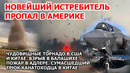 Крушение истребителя Ф 35 в Америке. Шторм и торнадо США Китай. Взрыв и пожар в России – Балашиха