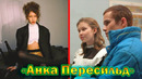 Анна Пересильд – детство, личная жизнь, все об актрисе Айгуль из сериала «Слово пацана»