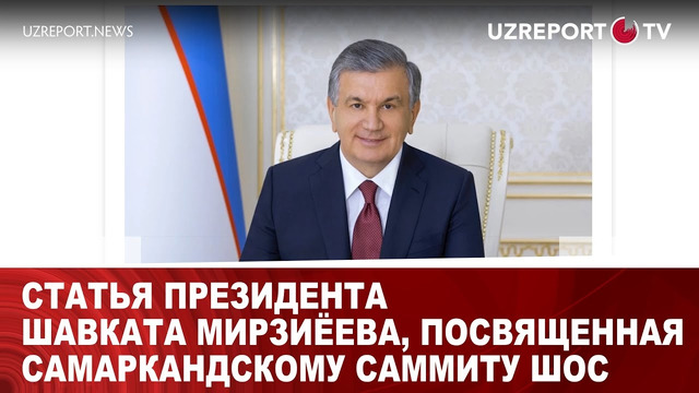 Статья президента Шавката Мирзиёева, посвященная Самаркандскому саммиту ШОС