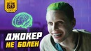 Джокер Не Сумасшедший | Теория Сверх-умия DC
