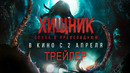Хищник. Спуск в преисподнюю — Русский трейлер (Дубляж, 2026)