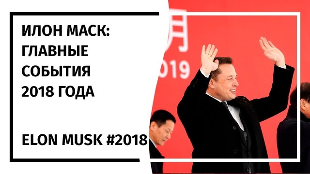 Илон Маск! Годовой Дайджест 2018