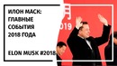 Илон Маск! Годовой Дайджест 2018