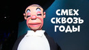 Смех сквозь годы. Юмористическая программа
