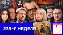 Редакция News: 239-я неделя