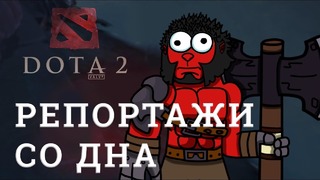 DOTA 2 Репортажи со дна #137