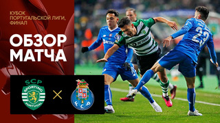 Спортинг – Порту | Кубок Португалии 2022/2023 | Финал | Обзор матча