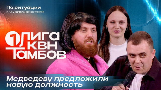 КВН. Первая лига 2026. По ситуации. Презент Трампу. Какой срок годности у соды? Третья 1/4