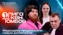 КВН. Первая лига 2026. По ситуации. Презент Трампу. Какой срок годности у соды? Третья 1/4