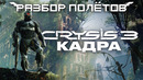 Crysis 3. Последний nextgen [Разбор полётов]