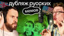«Озвучка» ч. 2 | Дубляж сериалов и мемов от иностранцев | Ящерица | Алеша | Иван Васильевич | Skyeng
