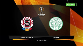 Спарта Прага – Селтик | Лига Европы 2020/21 | 4-й тур