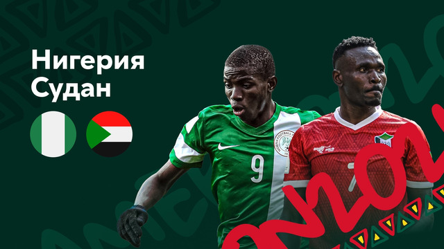 Нигерия – Судан | Кубок Африканских Наций 2022 | 2-й тур | Обзор матча