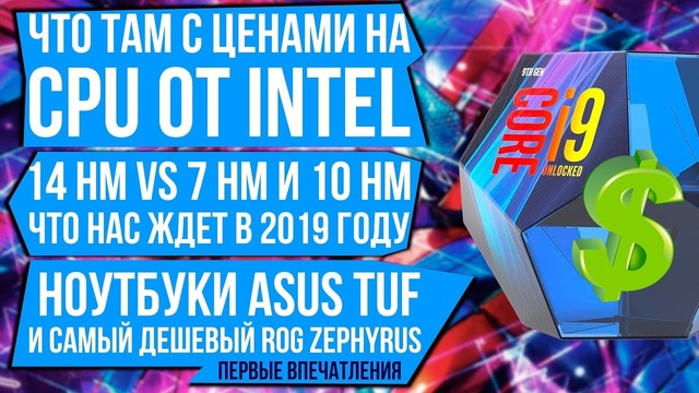 [Pro Hi-Tech] Еще раз о ценах на CPU Intel, чего ждать от AMD в 2019 г