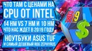 [Pro Hi-Tech] Еще раз о ценах на CPU Intel, чего ждать от AMD в 2019 г