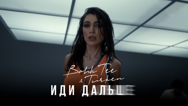 Bahh Tee & Turken – Иди дальше (Премьера клипа)