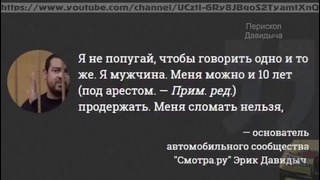 Давидыч готов отсидеть 10 лет