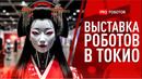 Япония запускает новую тенденцию в области робототехники | Лучшие технологии на выставке IREX Expo