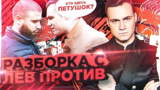 Разборка с Лев против – Наехал на Блогера [Ответ за слова]