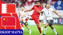 Бахрейн – Китай | ЧМ-2026 | Отборочный турнир | 5-й тур | Обзор матча