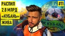 КУБАНЬ – распил 2.8 млрд. руб Галицкий укусил Фергюсона выезд в 6-й лиге